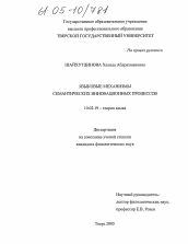 Диссертация по филологии на тему 'Языковые механизмы семантических инновационных процессов'