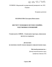 Диссертация по социологии на тему 'Институт помощи в системе семейно-родственных отношений'