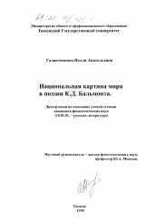 Диссертация по филологии на тему 'Национальная картина мира в поэзии К. Д. Бальмонта'