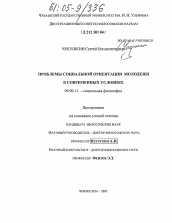 Диссертация по философии на тему 'Проблемы социальной ориентации молодежи в современных условиях'