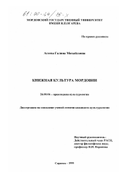 Диссертация по культурологии на тему 'Книжная культура Мордовии'