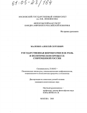 Диссертация по политологии на тему 'Государственная бюрократия и ее роль в политическом процессе современной России'