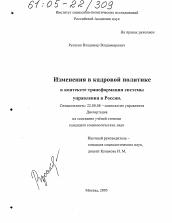 Диссертация по социологии на тему 'Изменения в кадровой политике в контексте трансформации системы управления в России'