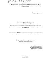 Диссертация по политологии на тему 'Становление политического маркетинга в России'