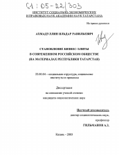 Диссертация по социологии на тему 'Становление бизнес-элиты в современном российском обществе'