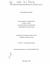 Диссертация по истории на тему 'Система казачьего самоуправления с XVIII в. по 1860 год'