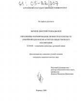 Диссертация по социологии на тему 'Механизмы формирования личности в контексте семейной идеологии агентов общественного воспитания'