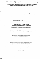 Диссертация по социологии на тему 'Карьерная стратегия в государственной службе'