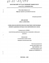 Диссертация по политологии на тему 'Социально-политические последствия современных иммиграционных процессов в Европейском Союзе'