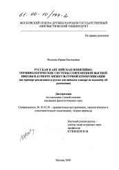 Диссертация по филологии на тему 'Русская и английская понятийно-терминологические системы современной школы в аспекте межкультурной коммуникации'