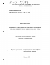 Диссертация по истории на тему 'Министерство народного просвещения и школьное образование по русской истории'