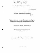 Диссертация по филологии на тему 'Чужое слово во внешней и внутренней речи'