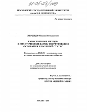Диссертация по политологии на тему 'Качественные методы в политической науке: теоретико-методологические аспекты'