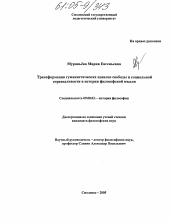 Диссертация по философии на тему 'Трансформация гуманистических идеалов свободы и социальной справедливости в истории философской мысли'