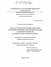 Диссертация по социологии на тему 'Мода как способ символизации социальных изменений и тенденции ее институциализации в современном обществе'