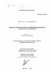 Диссертация по философии на тему 'Военная служба как фактор социализации личности'