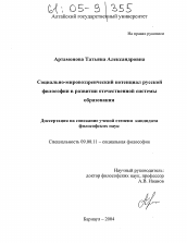 Диссертация по философии на тему 'Социально-мировоззренческий потенциал русской философии в развитии отечественной системы образования'