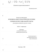 Диссертация по филологии на тему 'Функционально-семантические основы терминологии социальной работы'