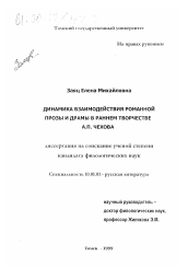 Диссертация по филологии на тему 'Динамика взаимодействия романной прозы и драмы в раннем творчестве А. П. Чехова'