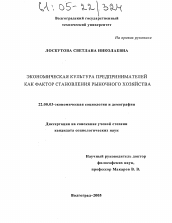 Диссертация по социологии на тему 'Экономическая культура предпринимателей как фактор становления рыночного хозяйства'