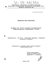 Диссертация по социологии на тему 'Интернет как способ получения дополнительного профессионального образования в России'