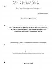 Диссертация по социологии на тему 'Деструктивное трудовое поведение на региональных предприятиях в новых условиях хозяйствования'