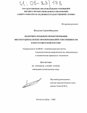 Диссертация по политологии на тему 'Политико-правовое проектирование институциональных преобразований собственности в постсоветской России'