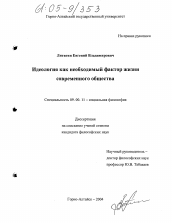 Диссертация по философии на тему 'Идеология как необходимый фактор жизни современного общества'