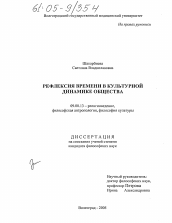 Диссертация по философии на тему 'Рефлексия времени в культурной динамике общества'