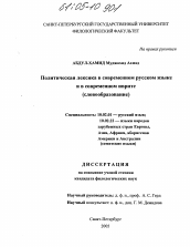 Диссертация по филологии на тему 'Политическая лексика в современном русском языке и в современном иврите (словообразование)'