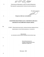 Диссертация по политологии на тему 'Политические процессы на Северном Кавказе в контексте российского федерализма'