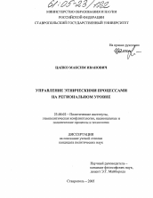 Диссертация по политологии на тему 'Управление этническими процессами на региональном уровне'