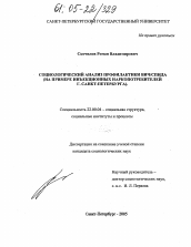 Диссертация по социологии на тему 'Социологический анализ профилактики ВИЧ/СПИДа'