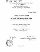 Диссертация по филологии на тему 'Системность функциональных связей в современном английском дискурсе'