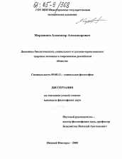 Диссертация по философии на тему 'Динамика биологического, социального и духовно-нравственного здоровья человека в современном российском обществе'