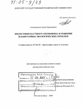 Диссертация по философии на тему 'Философия научного оптимизма в решении планетарных экологических проблем'