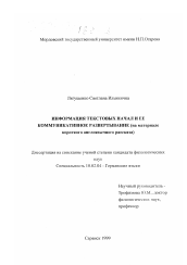 Диссертация по филологии на тему 'Информация текстовых начал и ее коммуникативное развертывание'