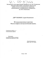 Диссертация по философии на тему 'Коммуникативные практики. Философско-методологический анализ'