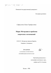Диссертация по филологии на тему 'Морис Метерлинк и проблема творческих соотношений'