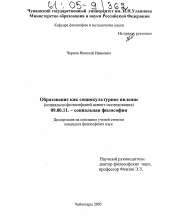 Диссертация по философии на тему 'Образование как социокультурное явление'