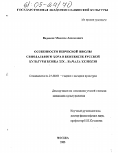 Диссертация по культурологии на тему 'Особенности певческой школы Синодального хора в контексте русской культуры конца XIX - начала XX века'