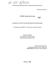 Диссертация по философии на тему 'Память в структуре исторического познания'