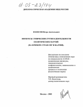 Диссертация по политологии на тему 'Интересы этнических групп в деятельности политических партий'