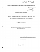 Диссертация по филологии на тему 'Смысл "предположение" и языковые средства его выражения в современном русском языке'