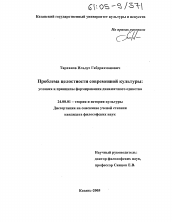 Диссертация по культурологии на тему 'Проблема целостности современной культуры'