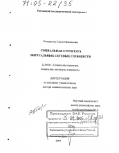 Диссертация по социологии на тему 'Социальная структура виртуальных сетевых сообществ'