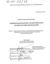 Диссертация по политологии на тему 'Национальная политика в полиэтническом регионе Российской Федерации'