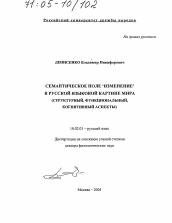 Диссертация по филологии на тему 'Семантическое поле "изменение" в русской языковой картине мира'