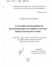 Диссертация по филологии на тему 'Категория одушевленности-неодушевленности в финно-угорских языках волжской группы'