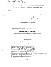 Диссертация по философии на тему 'Онтологические и гносеологические основания физической абстракции'